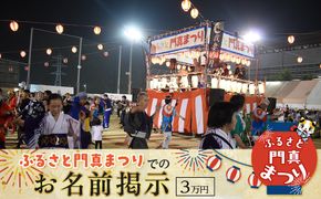 ふるさと門真まつりでのお名前掲示（3万円）【おまつり  祭事 イベント 地域貢献 盆踊り 伝統 夏祭り 提灯 氏名掲示 参加 人気 おすすめ 送料無料 門真市】 272230_BM002
