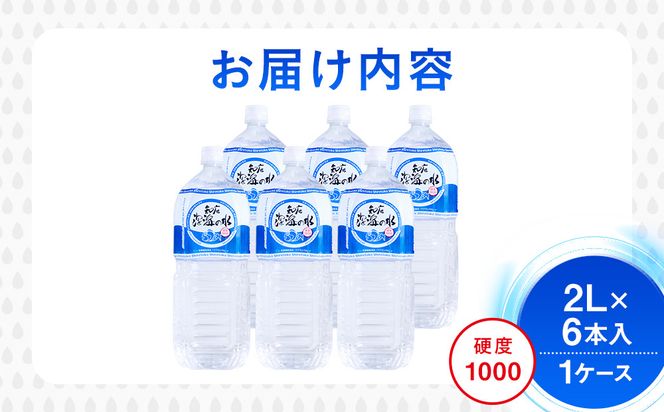 知床深海の水 硬度1000 2L×6本 海洋深層水 北海道 知床 羅臼 らうす 世界自然遺産 天然 ミネラル マグネシウム 国産 常備水 備蓄 硬水 清涼飲料水 生産者 支援 応 016942_AK038