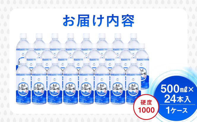 知床深海の水 硬度1000 500ml×24本 海洋深層水 北海道 知床 羅臼 らうす 世界自然遺産 天然 ミネラル マグネシウム 国産 常備水 備蓄 硬水 清涼飲料水 生産者 支援 応 016942_AK039