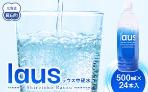 laus(ラウス) 中硬水 24本  知床 世界自然遺産 国産 知床らうすブランド認証品 備蓄 常備水 ペットボトル  ミネラル マグネシウム 水分補給 清涼飲料水 生産者 支援 応 016942_AK042