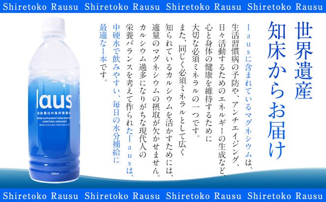 laus(ラウス) 中硬水 24本  知床 世界自然遺産 国産 知床らうすブランド認証品 備蓄 常備水 ペットボトル  ミネラル マグネシウム 水分補給 清涼飲料水 生産者 支援 応 016942_AK042