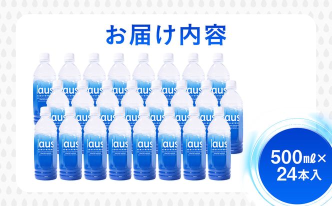 laus(ラウス) 中硬水 24本  知床 世界自然遺産 国産 知床らうすブランド認証品 備蓄 常備水 ペットボトル  ミネラル マグネシウム 水分補給 清涼飲料水 生産者 支援 応 016942_AK042