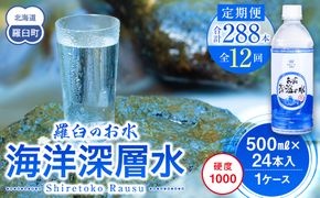 年12回！北海道 羅臼（らうす）のお水 海洋深層水500ml×24本定期便  知床 世界自然遺産 国産 備蓄 常備水 ペットボトル ミネラル 清涼飲料水 生産者 支援 応 016942_AK032