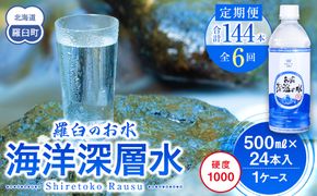年6回！北海道 羅臼（らうす）のお水 海洋深層水500ml×24本定期便  知床 世界自然遺産 国産 備蓄 常備水 ペットボトル ミネラル 清涼飲料水 生産者 支援 応 016942_AK033