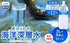 年12回！北海道 羅臼（らうす）のお水 海洋深層水2L×6本定期便 知床 世界自然遺産 国産 備蓄 常備水 ペットボトル ミネラル 清涼飲料水 生産者 支援 応 016942_AK034
