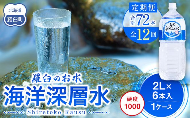年12回！北海道 羅臼（らうす）のお水 海洋深層水2L×6本定期便 知床 世界自然遺産 国産 備蓄 常備水 ペットボトル ミネラル 清涼飲料水 生産者 支援 応 016942_AK034