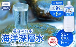 年6回！北海道 羅臼（らうす）のお水 海洋深層水2L×6本定期便  知床 世界自然遺産 国産 備蓄 常備水 ペットボトル ミネラル 清涼飲料水 生産者 支援 応 016942_AK035