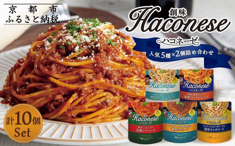[創味]ハコネーゼ 人気5種×2個 計10個セット [ 京都 創味 プロ仕様 レトルト パスタソース 人気5種は便利 簡単 時短 おいしい 人気 おすすめ グルメ 洋食 イタリアン レトルト パスタソース 調味料 長期保存 備蓄 お取り寄せ 通販 送料無料 ふるさと納税 ] 261009