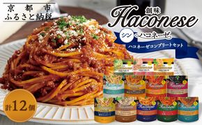 【創味】シンハコネーゼコンプリートセット 全12種12個 ［ 京都 創味 プロ仕様 レトルト パスタソース 全12種は超レア 簡単 時短 おいしい 人気 おすすめ グルメ 洋食 イタリアン レトルト パスタソース 調味料 長期保存 備蓄 お取り寄せ 通販 送料無料 ふるさと納税 ］ 261009_A-TA015