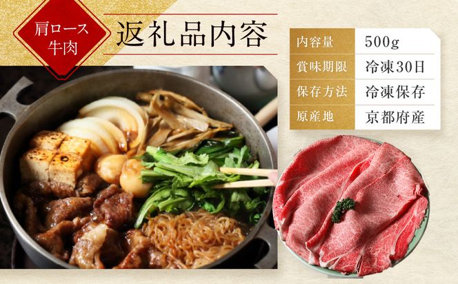 【京都モリタ屋】京都肉肩ロースすき焼き用 500g［ 明治2年創業 京都初 牛肉専門店 有名店 高品質 和牛 切り落とし 人気 おすすめ グルメ お肉 牛肉 ブランド牛 京都肉 お取り寄せ 通販 送料無料 ふるさと納税 ］   261009_A-AK019