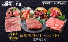 ＜定期便６回＞【京都モリタ屋】京都肉食べ比べ(1)［ 明治2年創業 京都初 牛肉専門店 有名店 高品質 和牛 切り落とし 人気 おすすめ グルメ お肉 牛肉 ブランド牛 京都肉 お取り寄せ 通販 送料無料 ふるさと納税 ］   261009_A-AK020