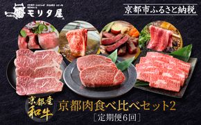 ＜定期便６回＞【京都モリタ屋】京都肉食べ比べ(2)［ 京都 老舗 肉 食べ比べ 人気 おすすめ グルメ おいしい 高級 ブランド ブランド牛 和牛 国産牛 料理 ステーキ すき焼き しゃぶしゃぶ 焼肉 ］ 261009_A-AK021
