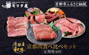 ＜定期便４回＞【京都モリタ屋】京都肉食べ比べ［ 明治2年創業 京都初 牛肉専門店 有名店 高品質 和牛 切り落とし 人気 おすすめ グルメ お肉 牛肉 ブランド牛 京都肉 お取り寄せ 通販 送料無料 ふるさと納税 ］   261009_A-AK023