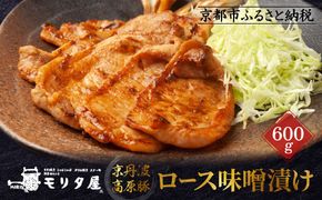 【京都モリタ屋】京丹波高原豚ロース味噌漬け［ 京都 老舗 肉 味噌漬け 人気 おすすめ グルメ 簡単 お手軽 おいしい 高級 ブランド ブランド牛 和牛 国産牛 お取り寄せ ］ 261009_A-AK026