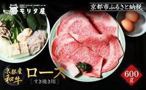 【京都モリタ屋】京都肉ロースすき焼き用 600g［ 明治2年創業 京都初 牛肉専門店 有名店 高品質 和牛 切り落とし 人気 おすすめ グルメ お肉 牛肉 ブランド牛 京都肉 お取り寄せ 通販 送料無料 ふるさと納税 ］   261009_A-AK028