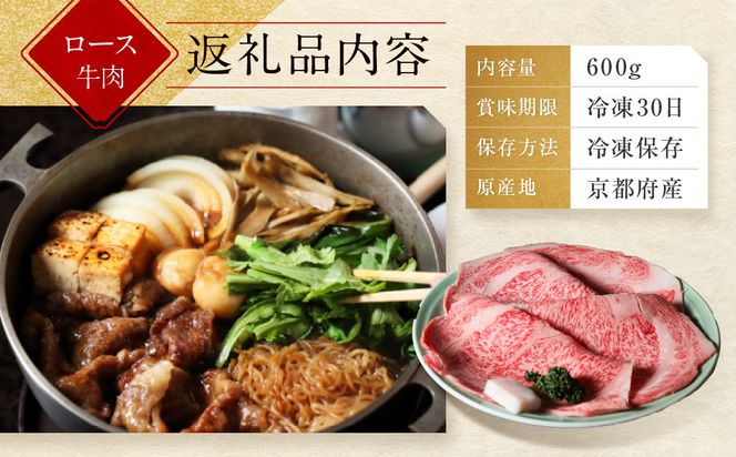 【京都モリタ屋】京都肉ロースすき焼き用 600g［ 明治2年創業 京都初 牛肉専門店 有名店 高品質 和牛 切り落とし 人気 おすすめ グルメ お肉 牛肉 ブランド牛 京都肉 お取り寄せ 通販 送料無料 ふるさと納税 ］   261009_A-AK028