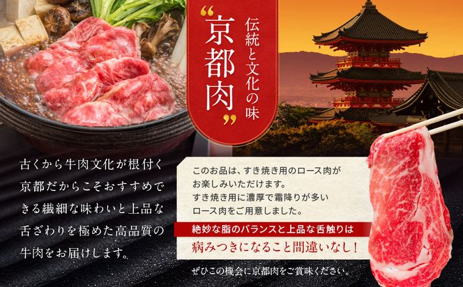 【京都モリタ屋】京都肉ロースすき焼き用 600g［ 明治2年創業 京都初 牛肉専門店 有名店 高品質 和牛 切り落とし 人気 おすすめ グルメ お肉 牛肉 ブランド牛 京都肉 お取り寄せ 通販 送料無料 ふるさと納税 ］   261009_A-AK028