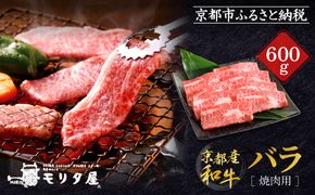 【京都モリタ屋】京都肉バラ焼肉用 600g［ 京都 老舗 肉 バラ 人気 おすすめ グルメ おいしい 高級 ブランド ブランド牛 和牛 国産牛 料理 ステーキ すき焼き しゃぶしゃぶ 焼肉 ］ 261009_A-AK029