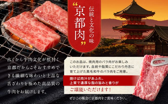 【京都モリタ屋】京都肉バラ焼肉用 600g［ 京都 老舗 肉 バラ 人気 おすすめ グルメ おいしい 高級 ブランド ブランド牛 和牛 国産牛 料理 ステーキ すき焼き しゃぶしゃぶ 焼肉 ］ 261009_A-AK029