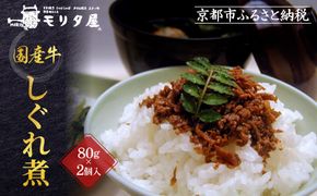 【京都モリタ屋】国産牛肉しぐれ煮（80g×2個入）生姜・山椒［ 京都 老舗 肉 しぐれ煮 人気 おすすめ グルメ 簡単 お手軽 おいしい 高級 ブランド ブランド牛 和牛 国産牛 お取り寄せ ］ 261009_A-AK031