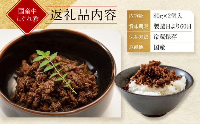 【京都モリタ屋】国産牛肉しぐれ煮（80g×2個入）生姜・山椒［ 京都 老舗 肉 しぐれ煮 人気 おすすめ グルメ 簡単 お手軽 おいしい 高級 ブランド ブランド牛 和牛 国産牛 お取り寄せ ］ 261009_A-AK031