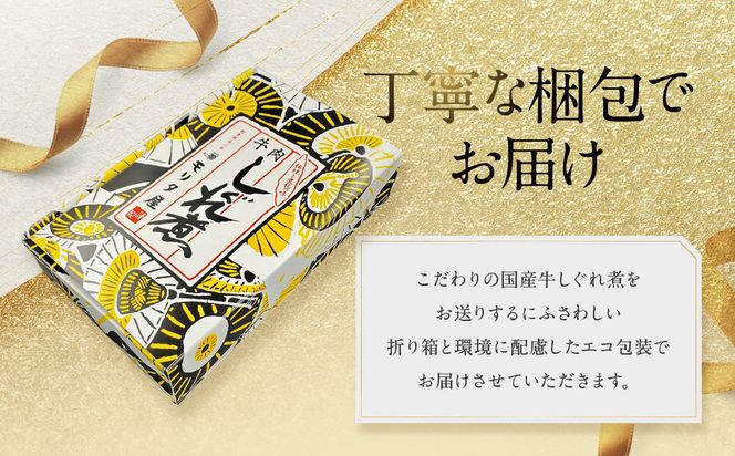 【京都モリタ屋】国産牛肉しぐれ煮（80g×2個入）生姜・山椒［ 京都 老舗 肉 しぐれ煮 人気 おすすめ グルメ 簡単 お手軽 おいしい 高級 ブランド ブランド牛 和牛 国産牛 お取り寄せ ］ 261009_A-AK031