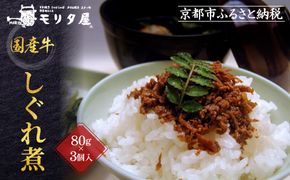【京都モリタ屋】国産牛肉しぐれ煮（80g×3個入）生姜・山椒・椎茸［ 京都 老舗 肉 しぐれ煮 人気 おすすめ グルメ 簡単 お手軽 おいしい 高級 ブランド ブランド牛 和牛 国産牛 お取り寄せ ］ 261009_A-AK032