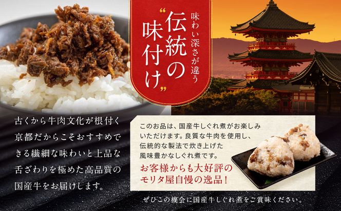 【京都モリタ屋】国産牛肉しぐれ煮（80g×3個入）生姜・山椒・椎茸［ 京都 老舗 肉 しぐれ煮 人気 おすすめ グルメ 簡単 お手軽 おいしい 高級 ブランド ブランド牛 和牛 国産牛 お取り寄せ ］ 261009_A-AK032