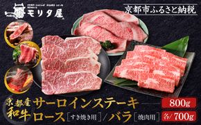 【京都モリタ屋】京都肉サーロインステーキ800ｇ、京都肉ロースすき焼き700ｇ、バラ焼肉セット700ｇ［ 京都 老舗 肉 サーロイン ロース 人気 おすすめ グルメ おいしい 高級 ブランド ブランド牛 和牛 国産牛 料理 ステーキ すき焼き しゃぶしゃぶ 焼肉 ］ 261009_A-AK033