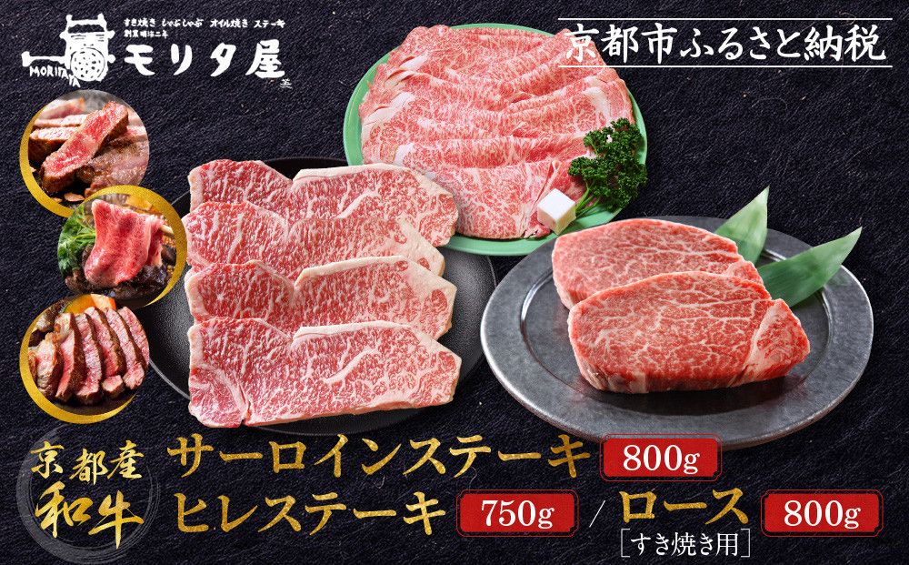 [京都モリタ屋]京都肉ヒレステーキ750g、京都肉サーロインステーキ800g、京都肉ロースすき焼きセット800g[ 明治2年創業 京都初 牛肉専門店 有名店 高品質 和牛 切り落とし 人気 おすすめ グルメ お肉 牛肉 ブランド牛 京都肉 お取り寄せ 通販 送料無料 ふるさと納税 ] 261009