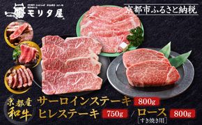 【京都モリタ屋】京都肉ヒレステーキ750ｇ、京都肉サーロインステーキ800ｇ、京都肉ロースすき焼きセット800ｇ［ 明治2年創業 京都初 牛肉専門店 有名店 高品質 和牛 切り落とし 人気 おすすめ グルメ お肉 牛肉 ブランド牛 京都肉 お取り寄せ 通販 送料無料 ふるさと納税 ］   261009_A-AK034