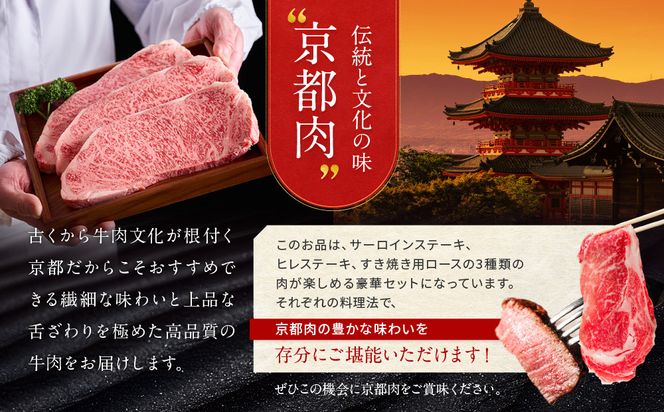【京都モリタ屋】京都肉ヒレステーキ750ｇ、京都肉サーロインステーキ800ｇ、京都肉ロースすき焼きセット800ｇ［ 明治2年創業 京都初 牛肉専門店 有名店 高品質 和牛 切り落とし 人気 おすすめ グルメ お肉 牛肉 ブランド牛 京都肉 お取り寄せ 通販 送料無料 ふるさと納税 ］   261009_A-AK034