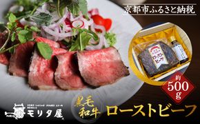 【京都モリタ屋】国産黒毛和牛ローストビーフ 約500g（ソース付）［ 明治2年創業 京都初 牛肉専門店 有名店 高品質 和牛 切り落とし 人気 おすすめ グルメ お肉 牛肉 ブランド牛 京都肉 お取り寄せ 通販 送料無料 ふるさと納税 ］   261009_A-AK035