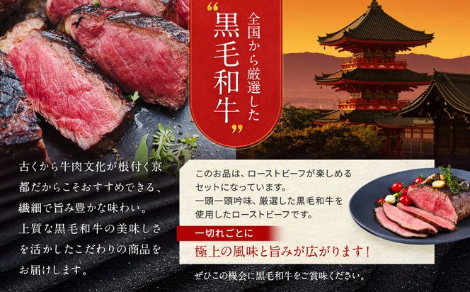 【京都モリタ屋】国産黒毛和牛ローストビーフ 約500g（ソース付）［ 明治2年創業 京都初 牛肉専門店 有名店 高品質 和牛 切り落とし 人気 おすすめ グルメ お肉 牛肉 ブランド牛 京都肉 お取り寄せ 通販 送料無料 ふるさと納税 ］   261009_A-AK035