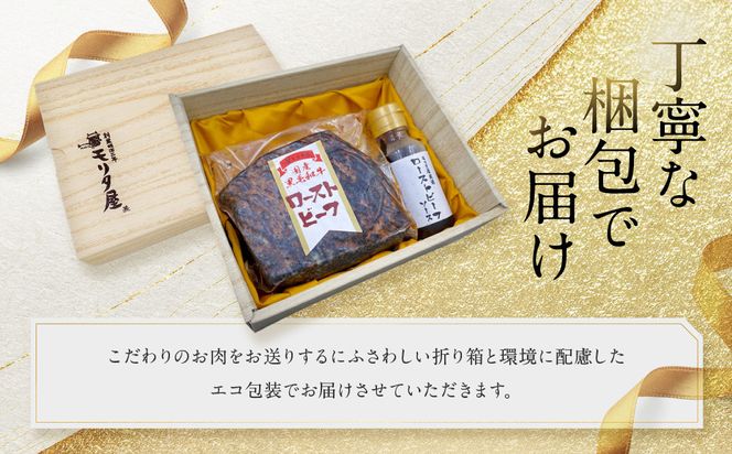 【京都モリタ屋】国産黒毛和牛ローストビーフ 約500g（ソース付）［ 明治2年創業 京都初 牛肉専門店 有名店 高品質 和牛 切り落とし 人気 おすすめ グルメ お肉 牛肉 ブランド牛 京都肉 お取り寄せ 通販 送料無料 ふるさと納税 ］   261009_A-AK035