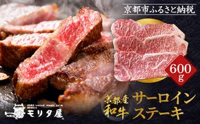 【京都モリタ屋】京都肉サーロインステーキ 600ｇ［ 京都 老舗 肉 サーロイン 人気 おすすめ グルメ おいしい 高級 ブランド ブランド牛 和牛 国産牛 料理 ステーキ すき焼き しゃぶしゃぶ 焼肉 ］ 261009_A-AK036