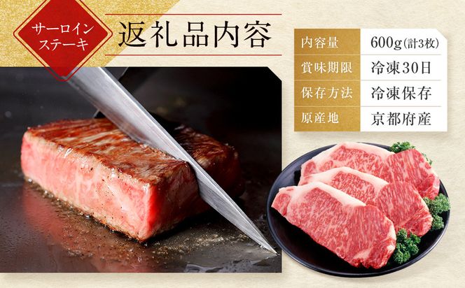【京都モリタ屋】京都肉サーロインステーキ 600ｇ［ 京都 老舗 肉 サーロイン 人気 おすすめ グルメ おいしい 高級 ブランド ブランド牛 和牛 国産牛 料理 ステーキ すき焼き しゃぶしゃぶ 焼肉 ］ 261009_A-AK036