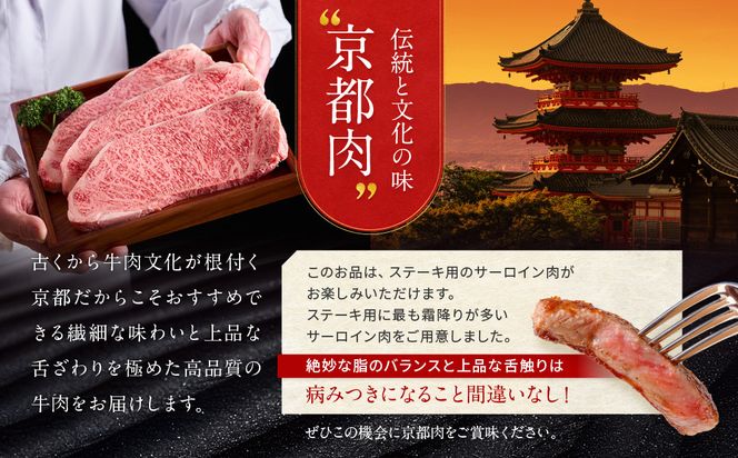 【京都モリタ屋】京都肉サーロインステーキ 600ｇ［ 京都 老舗 肉 サーロイン 人気 おすすめ グルメ おいしい 高級 ブランド ブランド牛 和牛 国産牛 料理 ステーキ すき焼き しゃぶしゃぶ 焼肉 ］ 261009_A-AK036