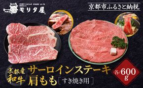 【京都モリタ屋】京都肉サーロインステーキ600ｇ、肩モモすき焼き用600ｇセット［ 京都 老舗 肉 サーロイン 肩モモ 人気 おすすめ グルメ おいしい 高級 ブランド ブランド牛 和牛 国産牛 料理 ステーキ すき焼き しゃぶしゃぶ 焼肉 ］ 261009_A-AK038
