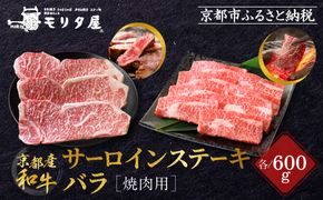 【京都モリタ屋】京都肉サーロインステーキ 600g、バラ焼肉セット 600g［ 京都 老舗 肉 サーロイン バラ 人気 おすすめ グルメ おいしい 高級 ブランド ブランド牛 和牛 国産牛 料理 ステーキ すき焼き しゃぶしゃぶ 焼肉 ］ 261009_A-AK039