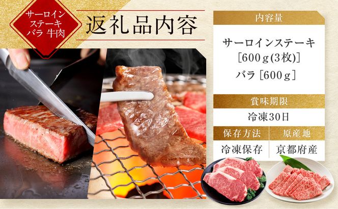 【京都モリタ屋】京都肉サーロインステーキ 600g、バラ焼肉セット 600g［ 京都 老舗 肉 サーロイン バラ 人気 おすすめ グルメ おいしい 高級 ブランド ブランド牛 和牛 国産牛 料理 ステーキ すき焼き しゃぶしゃぶ 焼肉 ］ 261009_A-AK039