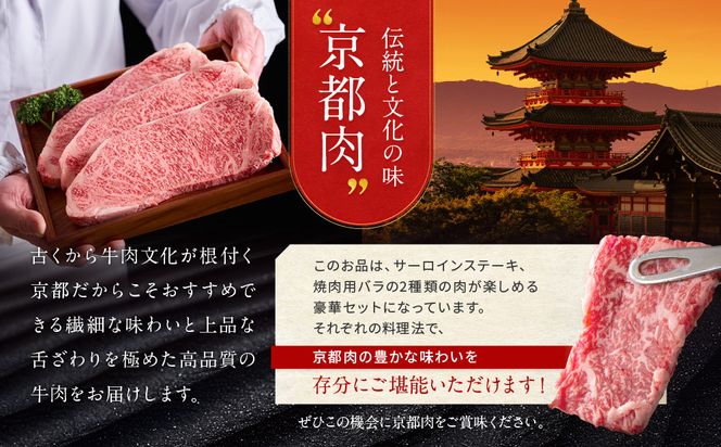 【京都モリタ屋】京都肉サーロインステーキ 600g、バラ焼肉セット 600g［ 京都 老舗 肉 サーロイン バラ 人気 おすすめ グルメ おいしい 高級 ブランド ブランド牛 和牛 国産牛 料理 ステーキ すき焼き しゃぶしゃぶ 焼肉 ］ 261009_A-AK039