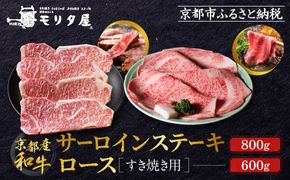 【京都モリタ屋】京都肉サーロインステーキ 800g、ロースすき焼きセット 600g［ 京都 老舗 肉 サーロイン ロース 人気 おすすめ グルメ おいしい 高級 ブランド ブランド牛 和牛 国産牛 料理 ステーキ すき焼き しゃぶしゃぶ 焼肉 ］ 261009_A-AK040