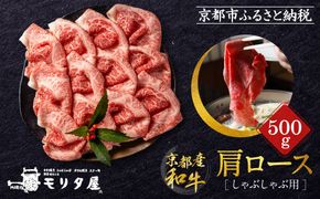 【京都モリタ屋】京都肉肩ロースしゃぶしゃぶ用500ｇ［ 京都 老舗 肉 肩ロース 人気 おすすめ グルメ おいしい 高級 ブランド ブランド牛 和牛 国産牛 料理 ステーキ すき焼き しゃぶしゃぶ 焼肉 ］ 261009_A-AK041