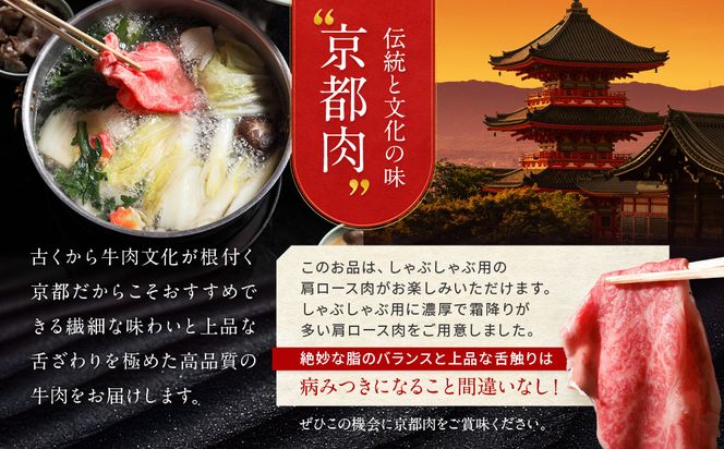 【京都モリタ屋】京都肉肩ロースしゃぶしゃぶ用500ｇ［ 京都 老舗 肉 肩ロース 人気 おすすめ グルメ おいしい 高級 ブランド ブランド牛 和牛 国産牛 料理 ステーキ すき焼き しゃぶしゃぶ 焼肉 ］ 261009_A-AK041