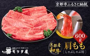 【京都モリタ屋】京都肉肩モモしゃぶしゃぶ用600ｇ［ 京都 老舗 肉 肩モモ 人気 おすすめ グルメ おいしい 高級 ブランド ブランド牛 和牛 国産牛 料理 ステーキ すき焼き しゃぶしゃぶ 焼肉 ］ 261009_A-AK042