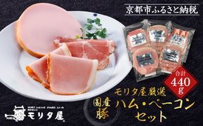 【京都モリタ屋】モリタ屋ハム・ベーコンセット［ 京都 老舗 肉 ハム ベーコン 人気 おすすめ グルメ 簡単 お手軽 おいしい 高級 ブランド ブランド牛 和牛 国産牛 お取り寄せ ］ 261009_A-AK045