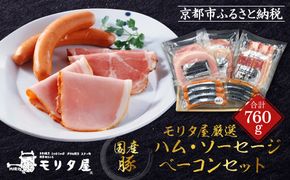 【京都モリタ屋】モリタ屋ハム・ソーセージ・ベーコンセット［ 京都 老舗 肉 ハム ソーセージ ベーコン 人気 おすすめ グルメ 簡単 お手軽 おいしい 高級 ブランド ブランド牛 和牛 国産牛 お取り寄せ ］ 261009_A-AK046