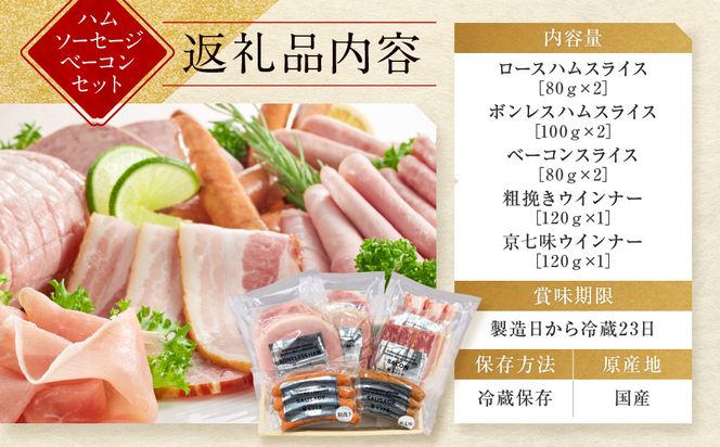 【京都モリタ屋】モリタ屋ハム・ソーセージ・ベーコンセット［ 京都 老舗 肉 ハム ソーセージ ベーコン 人気 おすすめ グルメ 簡単 お手軽 おいしい 高級 ブランド ブランド牛 和牛 国産牛 お取り寄せ ］ 261009_A-AK046