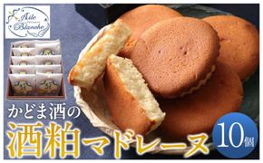 かどま酒の酒粕マドレーヌ　10個入り【ギフト プレゼント 贈り物 お中元 お歳暮 お持たせ おかし お土産 スイーツ 手土産 贈答品 大阪府 門真市 】 272230_BS005
